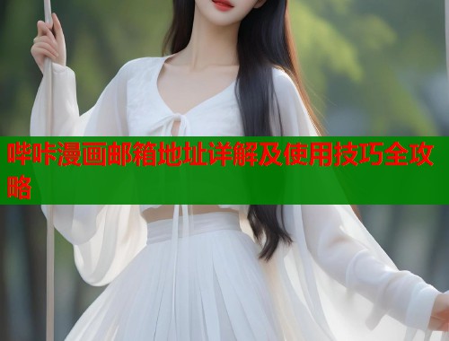 哔咔漫画邮箱地址详解及使用技巧全攻略  第1张