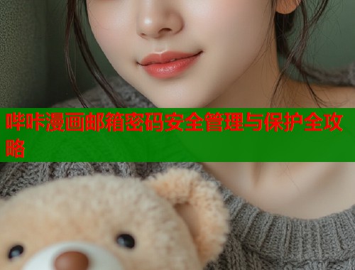 哔咔漫画邮箱密码安全管理与保护全攻略  第1张