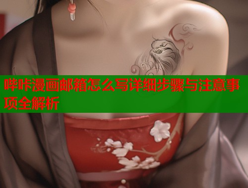 哔咔漫画邮箱怎么写详细步骤与注意事项全解析  第1张
