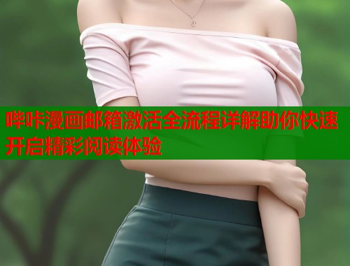 哔咔漫画邮箱激活全流程详解助你快速开启精彩阅读体验  第2张
