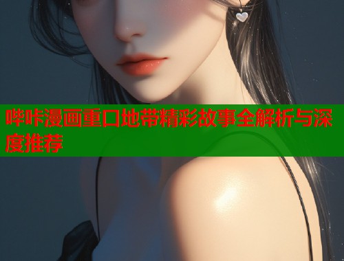 哔咔漫画重口地带精彩故事全解析与深度推荐  第1张
