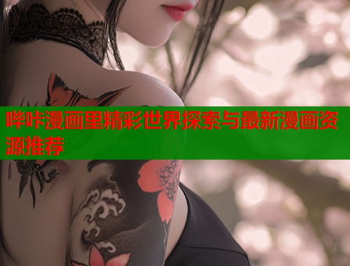 哔咔漫画里精彩世界探索与最新漫画资源推荐  第1张