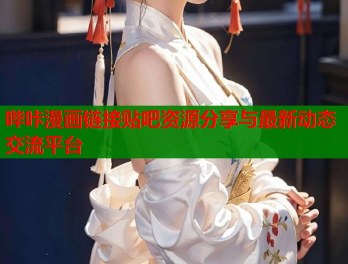 哔咔漫画链接贴吧资源分享与最新动态交流平台  第1张