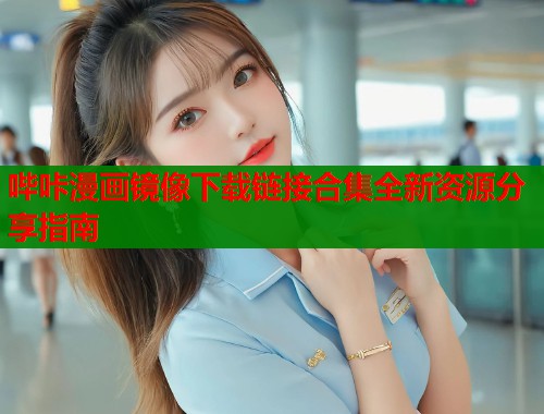 哔咔漫画镜像下载链接合集全新资源分享指南  第1张