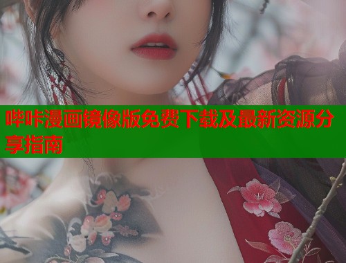 哔咔漫画镜像版免费下载及最新资源分享指南  第1张
