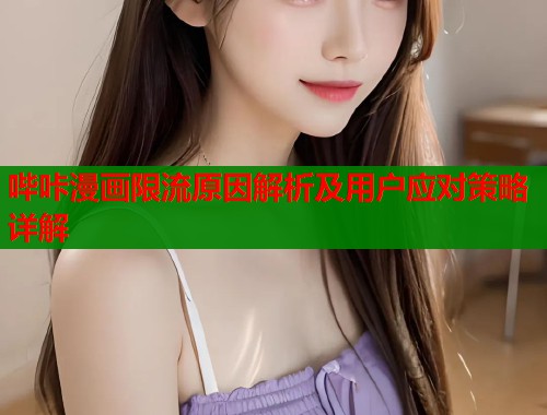 哔咔漫画限流原因解析及用户应对策略详解  第1张