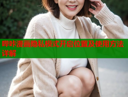 哔咔漫画隐私模式开启位置及使用方法详解  第1张