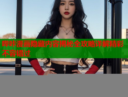 哔咔漫画隐藏内容揭秘全攻略详解精彩不容错过  第1张