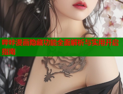 哔咔漫画隐藏功能全面解析与实用开启指南  第2张