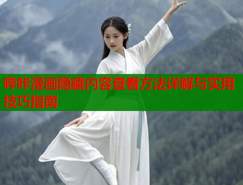 哔咔漫画隐藏内容查看方法详解与实用技巧指南  第1张