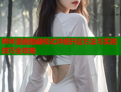 哔咔漫画隐藏模式详细开启方法与实用技巧全攻略  第1张