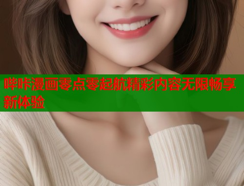 哔咔漫画零点零起航精彩内容无限畅享新体验  第2张