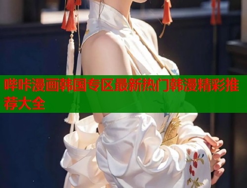 哔咔漫画韩国专区最新热门韩漫精彩推荐大全  第1张