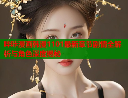 哔咔漫画韩漫1101最新章节剧情全解析与角色深度揭秘  第2张