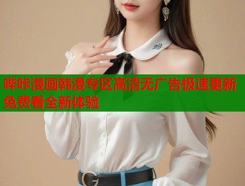 哔咔漫画韩漫专区高清无广告极速更新免费看全新体验  第1张