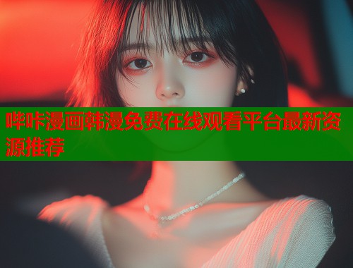 哔咔漫画韩漫免费在线观看平台最新资源推荐  第1张