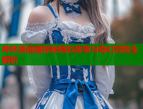 哔咔漫画魔探秘精彩故事与奇幻冒险全解析  第1张