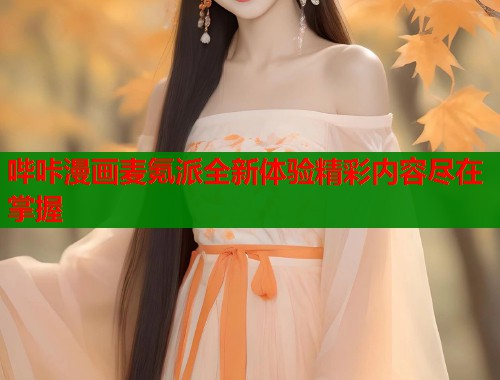 哔咔漫画麦氪派全新体验精彩内容尽在掌握  第2张