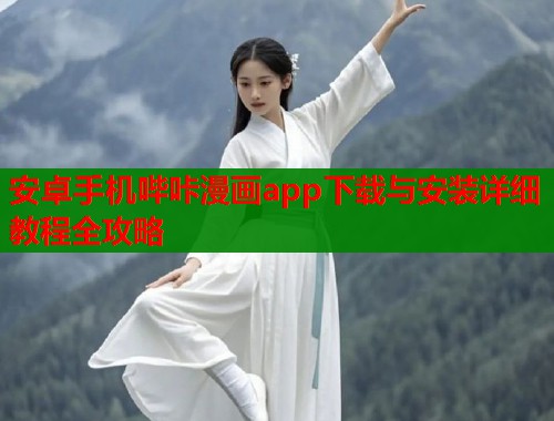 安卓手机哔咔漫画app下载与安装详细教程全攻略  第1张