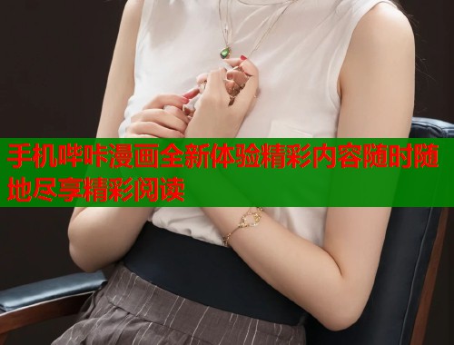 手机哔咔漫画全新体验精彩内容随时随地尽享精彩阅读  第1张