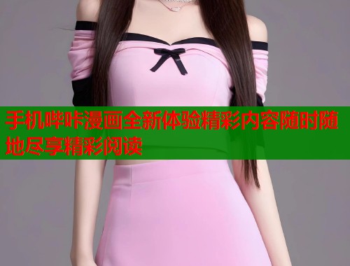 手机哔咔漫画全新体验精彩内容随时随地尽享精彩阅读  第2张