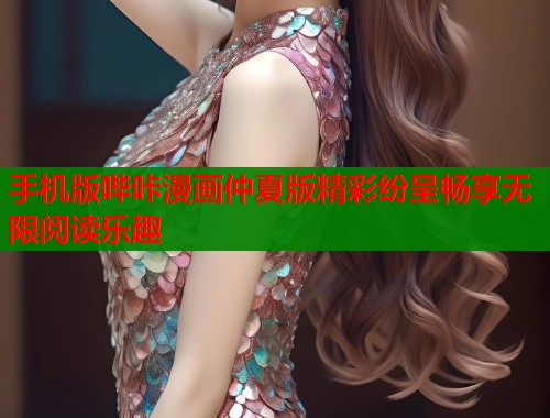手机版哔咔漫画仲夏版精彩纷呈畅享无限阅读乐趣  第1张