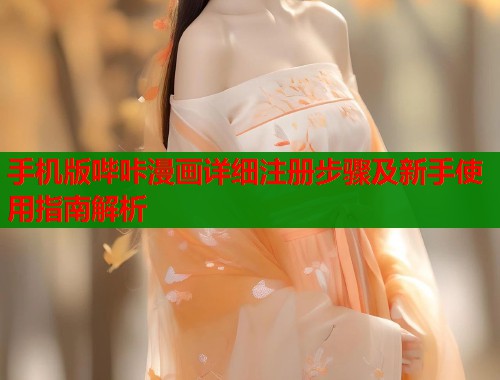 手机版哔咔漫画详细注册步骤及新手使用指南解析  第1张