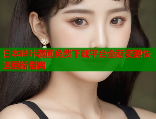 日本哔咔漫画免费下载平台全新资源快速更新指南  第1张