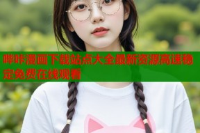 哔咔漫画下载站点大全最新资源高速稳定免费在线观看
