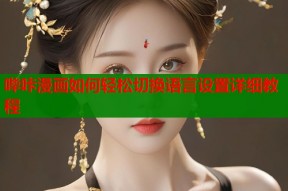 哔咔漫画如何轻松切换语言设置详细教程