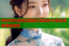 哔咔哔咔漫画官网网页版精彩内容免费看最新更新