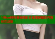 18fun哔咔漫画精彩合集推荐精彩内容尽在这里