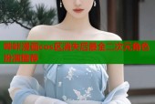 哔咔漫画cos区消失后最全二次元角色扮演推荐