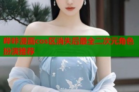 哔咔漫画cos区消失后最全二次元角色扮演推荐