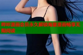 哔咔漫画会员永久解锁海量漫画畅享无限阅读