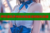 哔咔漫画多肉精选海量漫画轻松追更