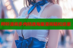 哔咔漫画多肉精选海量漫画轻松追更