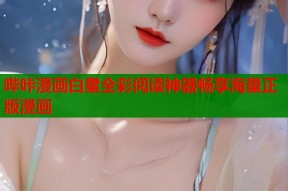 哔咔漫画白星全彩阅读神器畅享海量正版漫画