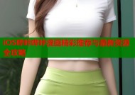 iOS哔咔哔咔漫画精彩推荐与最新资源全攻略