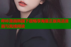 哔咔漫画韩国下载畅享海量正版高清漫画与离线阅读