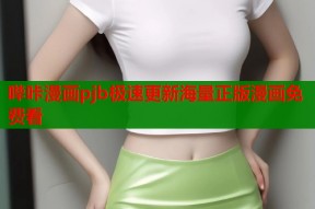 哔咔漫画pjb极速更新海量正版漫画免费看