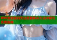 哔咔漫画密码无法重置解决方法详解与实用指南