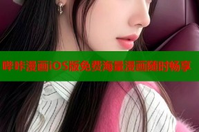 哔咔漫画iOS版免费海量漫画随时畅享