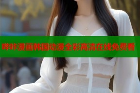 哔咔漫画韩国动漫全彩高清在线免费看