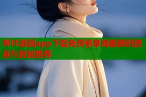 哔咔漫画app下载免费畅享海量原创漫画与智能推荐