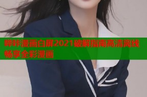 哔咔漫画白屏2021破解指南高清离线畅享全彩漫画
