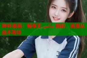 哔咔漫画：畅享无 سانس 精彩，追漫从此不等待