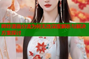 哔咔漫画分流为何无效深度解析与解决方案探讨
