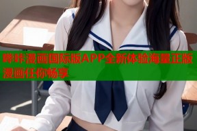 哔咔漫画国际版APP全新体验海量正版漫画任你畅享