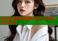哔咔哔咔漫画官网镜像全新入口高清正版资源分享